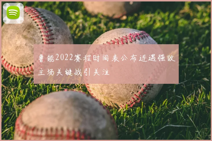 鲁能2022赛程时间表公布连遇强敌主场关键战引关注