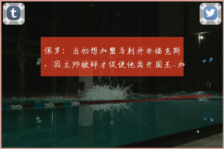 保罗:当初想加盟马刺并非福克斯,因主帅被辞才促使他离开国王_加兰_交易_1
