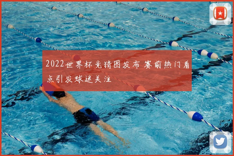 2022世界杯竞猜图发布 赛前热门看点引发球迷关注