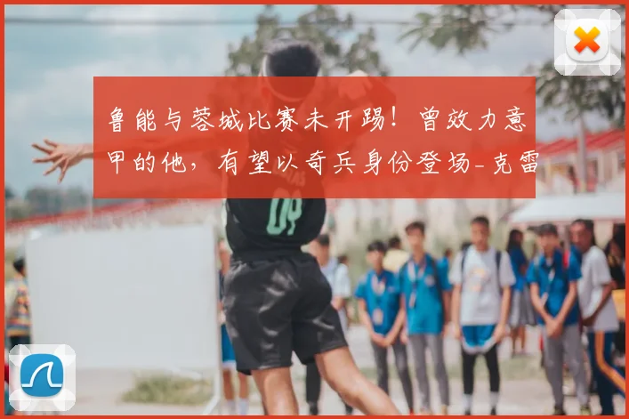 鲁能与蓉城比赛未开踢！曾效力意甲的他，有望以奇兵身份登场_克雷桑_山东泰山_德尔加多