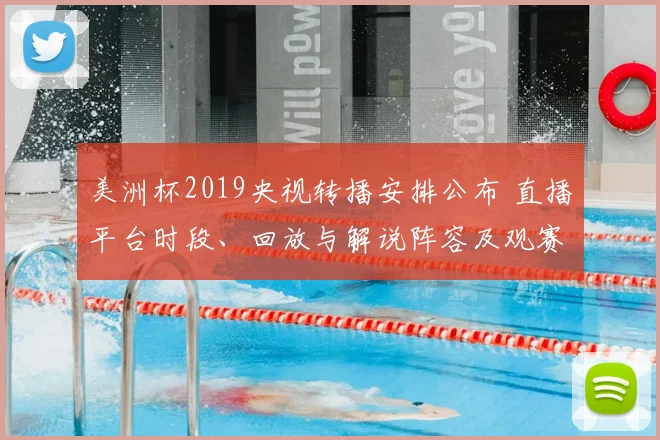 美洲杯2019央视转播安排公布 直播平台时段、回放与解说阵容及观赛看点