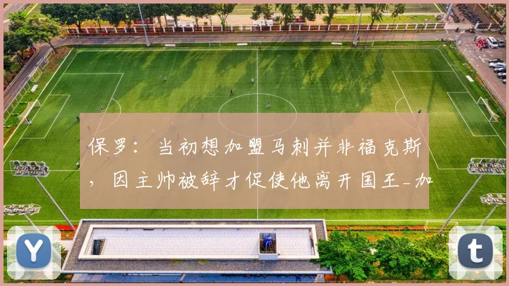 保罗:当初想加盟马刺并非福克斯,因主帅被辞才促使他离开国王_加兰_交易_1