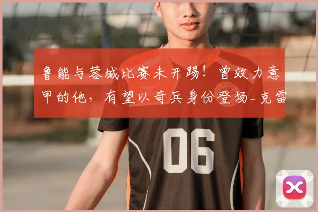 鲁能与蓉城比赛未开踢！曾效力意甲的他，有望以奇兵身份登场_克雷桑_山东泰山_德尔加多