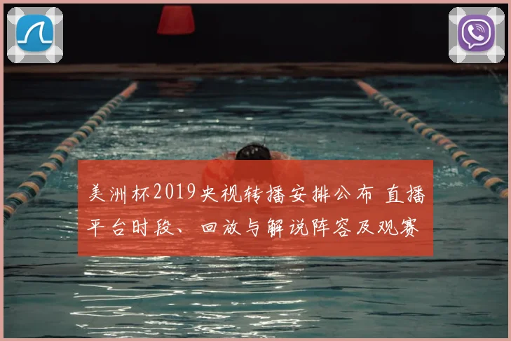 美洲杯2019央视转播安排公布 直播平台时段、回放与解说阵容及观赛看点