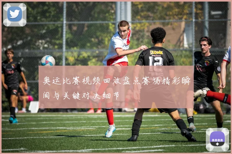 奥运比赛视频回放盘点赛场精彩瞬间与关键对决细节