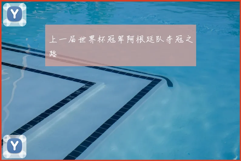 上一届世界杯冠军阿根廷队夺冠之路