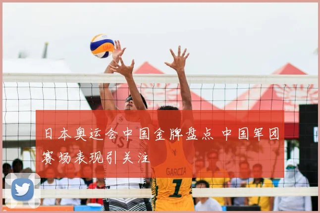 日本奥运会中国金牌盘点 中国军团赛场表现引关注