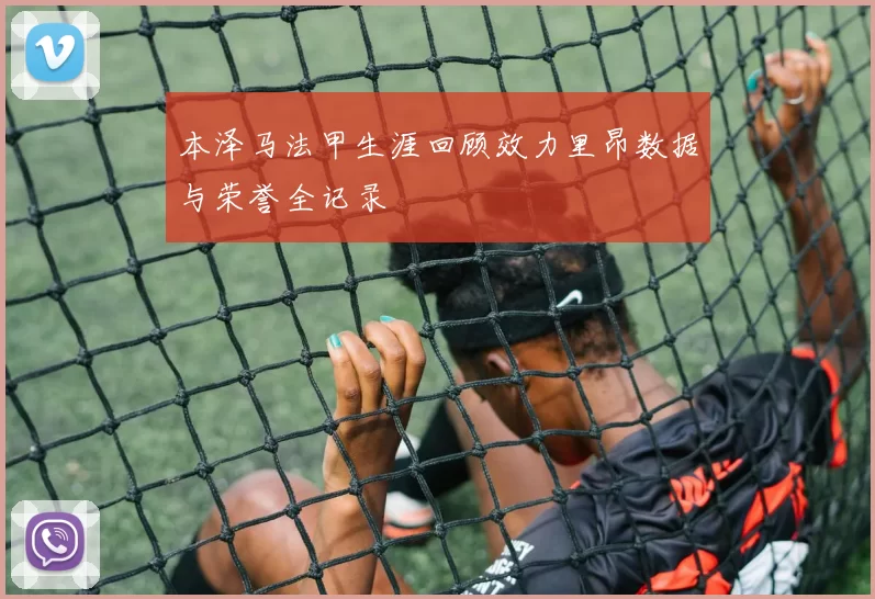 本泽马法甲生涯回顾效力里昂数据与荣誉全记录
