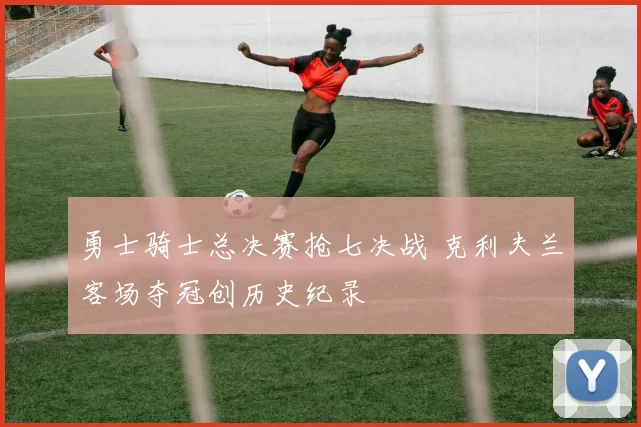 勇士骑士总决赛抢七决战 克利夫兰客场夺冠创历史纪录