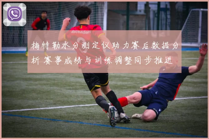 梅特勒水分测定仪助力赛后数据分析 赛事成绩与训练调整同步推进